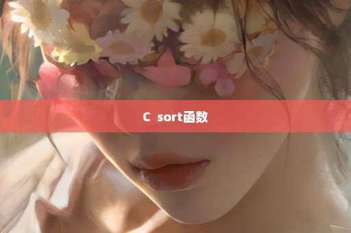 C++sort函数