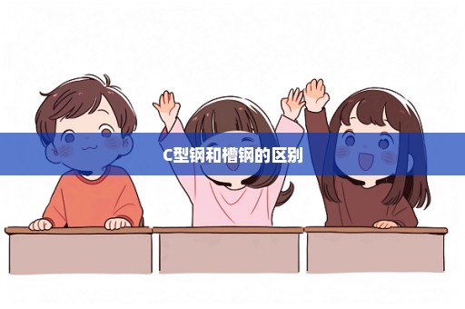 C型钢和槽钢的区别
