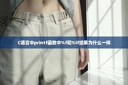 C语言中printf函数中%f和%lf结果为什么一样