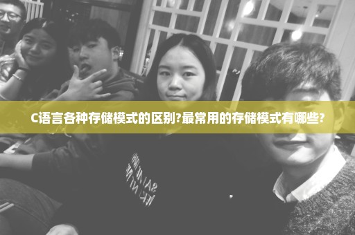 C语言各种存储模式的区别?最常用的存储模式有哪些?