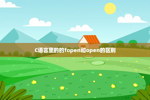 C语言里的的fopen和open的区别