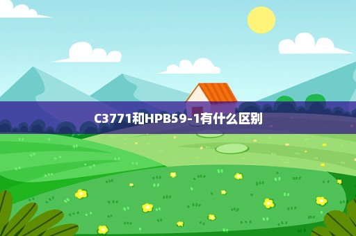 C3771和HPB59-1有什么区别