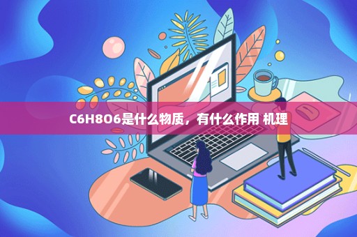 C6H8O6是什么物质，有什么作用 机理