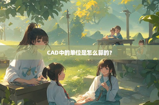 CAD中的单位是怎么算的？