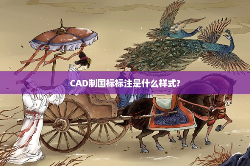 CAD制国标标注是什么样式?
