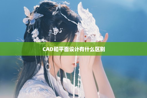 CAD和平面设计有什么区别