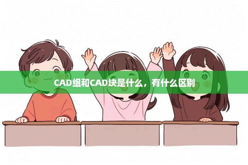 CAD组和CAD块是什么，有什么区别
