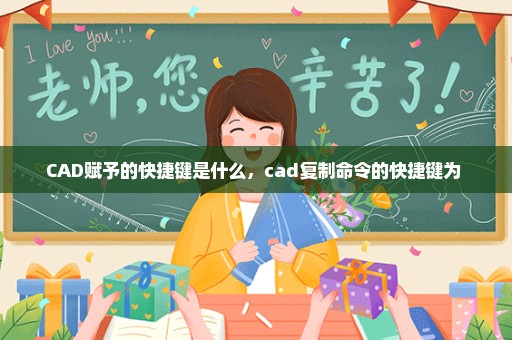 CAD赋予的快捷键是什么，cad复制命令的快捷键为 