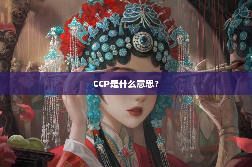 CCP是什么意思？