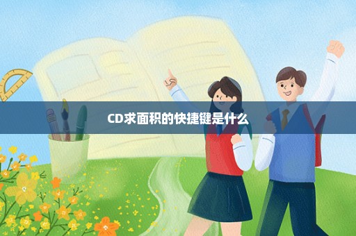 CD求面积的快捷键是什么
