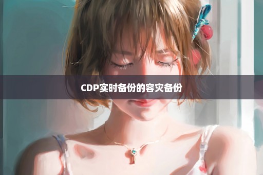 CDP实时备份的容灾备份