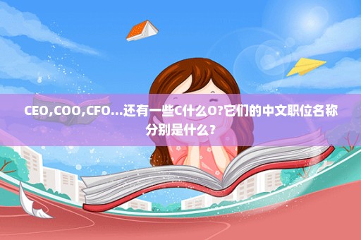 CEO,COO,CFO...还有一些C什么O?它们的中文职位名称分别是什么？