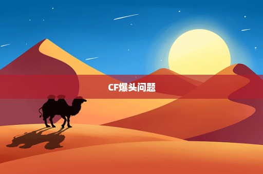 CF爆头问题