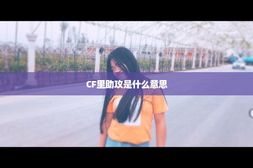 CF里助攻是什么意思