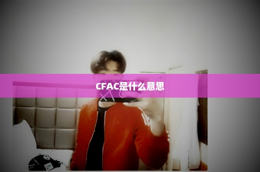 CFAC是什么意思