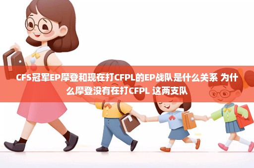 CFS冠军EP摩登和现在打CFPL的EP战队是什么关系 为什么摩登没有在打CFPL 这两支队