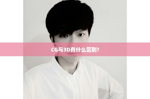 CG与3D有什么区别?