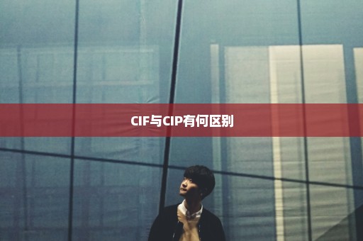 CIF与CIP有何区别