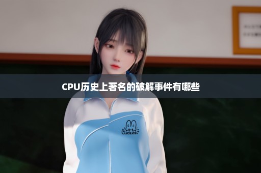 CPU历史上著名的破解事件有哪些