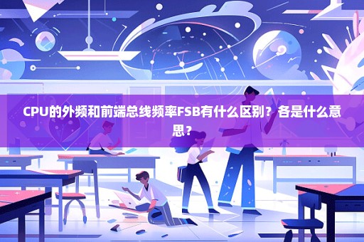 CPU的外频和前端总线频率FSB有什么区别？各是什么意思？