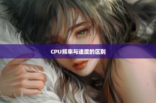 CPU频率与速度的区别