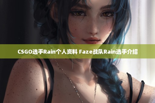 CSGO选手Rain个人资料 Faze战队Rain选手介绍
