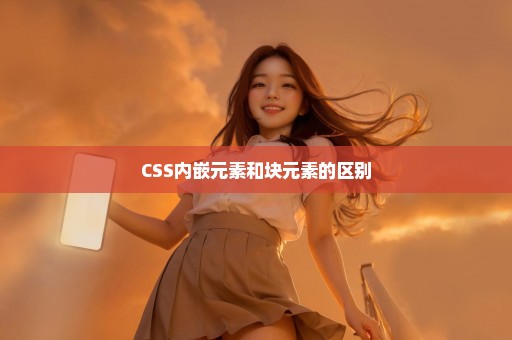 CSS内嵌元素和块元素的区别