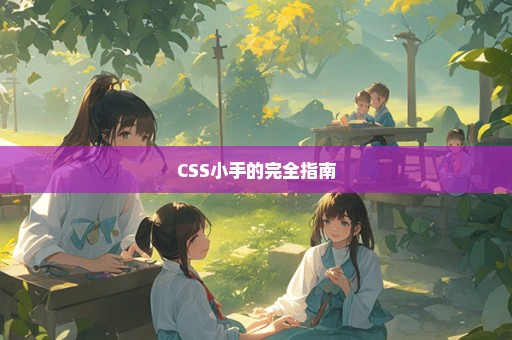 CSS小手的完全指南