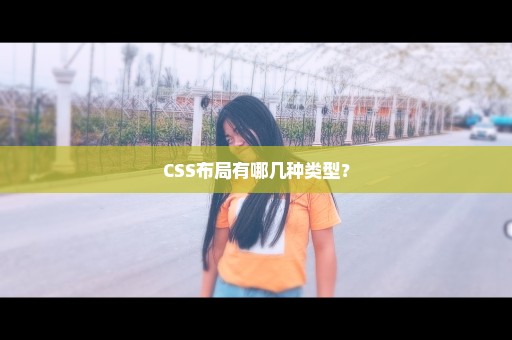 CSS布局有哪几种类型？
