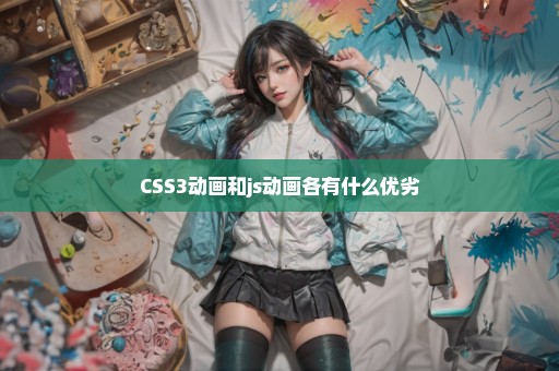 CSS3动画和js动画各有什么优劣