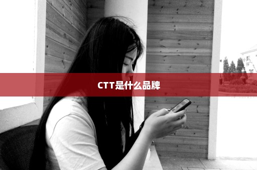 CTT是什么品牌