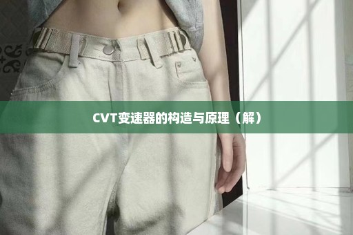CVT变速器的构造与原理（解）
