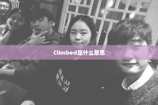 Climbed是什么意思