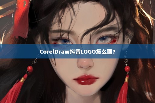 CorelDraw抖音LOGO怎么画？