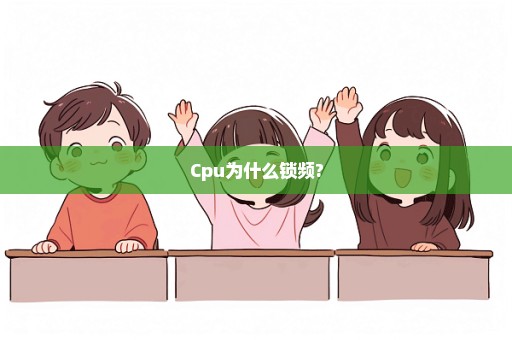 Cpu为什么锁频?