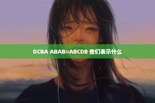 DCBA+ABAB=ABCDB 他们表示什么
