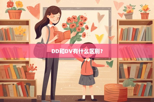 DD和DV有什么区别？