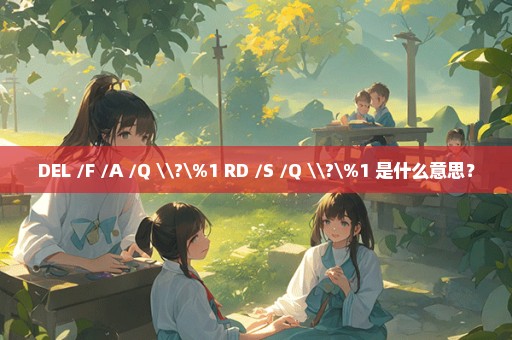 DEL /F /A /Q \\?\%1 RD /S /Q \\?\%1 是什么意思？