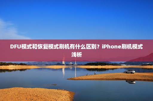 DFU模式和恢复模式刷机有什么区别？iPhone刷机模式浅析