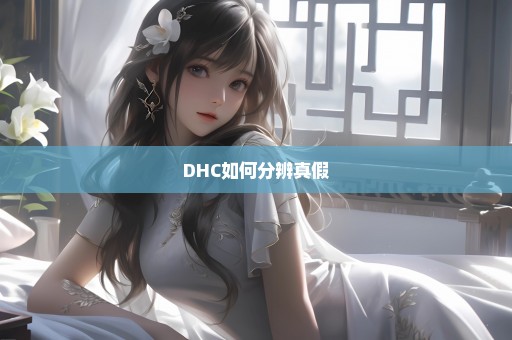 DHC如何分辨真假