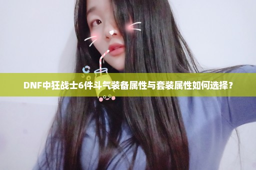 DNF中狂战士6件斗气装备属性与套装属性如何选择？