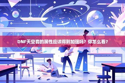 DNF天空套的属性应该得到加强吗？你怎么看？