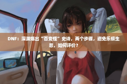 DNF：深渊爆出“百变怪”史诗，两个步骤，避免乐极生悲，如何评价？