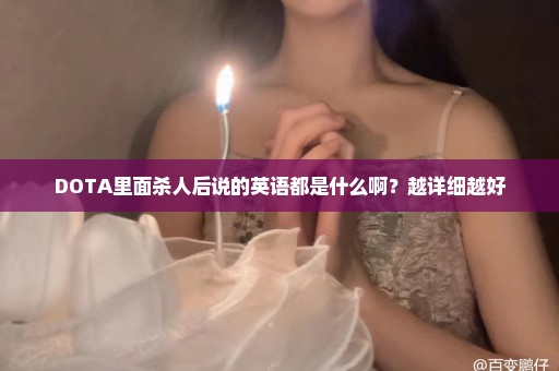 DOTA里面杀人后说的英语都是什么啊？越详细越好