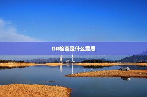 DR检查是什么意思