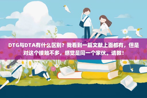 DTG与DTA有什么区别？我看到一篇文献上面都有，但是对这个接触不多，感觉是同一个家伙。请教！