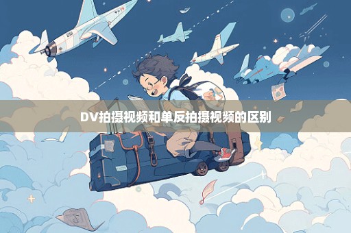 DV拍摄视频和单反拍摄视频的区别