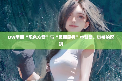 DW里面“配色方案”与“页面属性”中背景、链接的区别