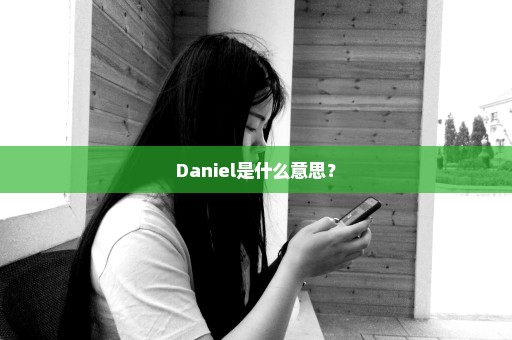 Daniel是什么意思？
