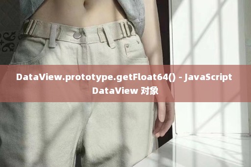 DataView.prototype.getFloat64() - JavaScript DataView 对象